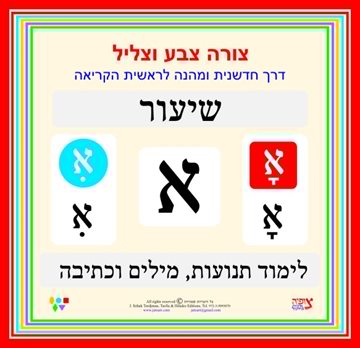 לימוד קריאה, דפי עבודה הכנה לכיתה א', קריאה וכתיבת האות א'