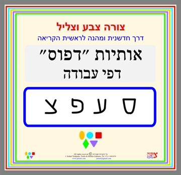 דפי עבודה לכיתה א - איך לכתוב אותיות ס,ע,פ,צ בכתב דפוס?