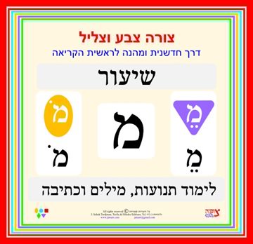 דפי עבודה ללימוד קריאה, כתיבה וניקוד האות מ, צורה צבע וצליל