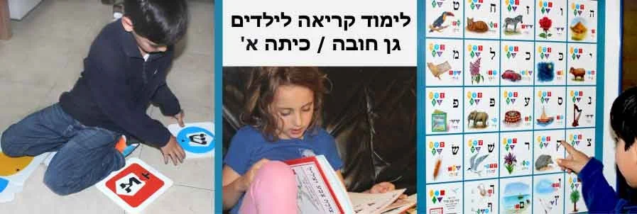תמונות ילדים לומדים לקרוא בצורה צבע וצליל