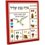 לימוד קריאה - הספר צורה צבע וצליל