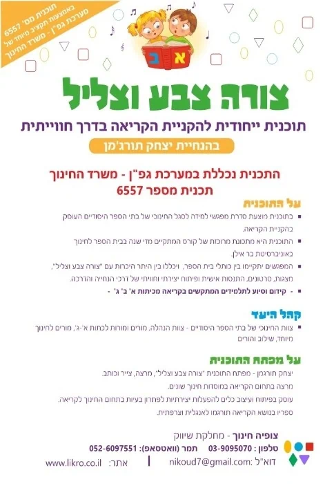 חווית הקריאה תכנית גפן צורה צבע וצליל